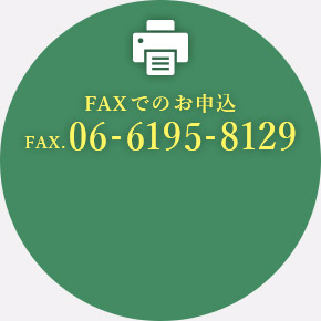 水素風呂リタライフ｜ファックスでのお申込(FAX.06-6195-8129)