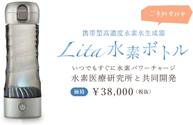 携帯型高濃度水素生成器「Lita水素ボトル」いつでもすぐに水素パワーチャージ。水素医療拳銃所と共同開発！	