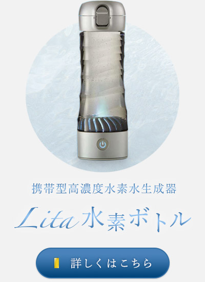 携帯型高濃度水素水生成器「Lita水素ボトル」